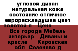 угловой диван натуральная кожа состояние отличное еврораскладушка цвет-золотой п › Цена ­ 40 000 - Все города Мебель, интерьер » Диваны и кресла   . Кировская обл.,Сезенево д.